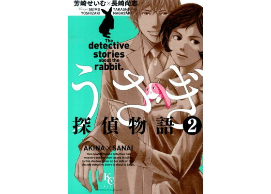 楽天ブックス うさぎ探偵物語 2 芳崎せいむ 本 楽天ブックス うさぎ探偵物語 2 芳崎せいむ 本